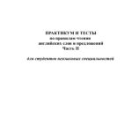 خرید و دانلود نسخه کامل کتاب Практикум и тесты по правилам чтения английских слов и предложений Ч.II(для студентов неязыковых специальностей)