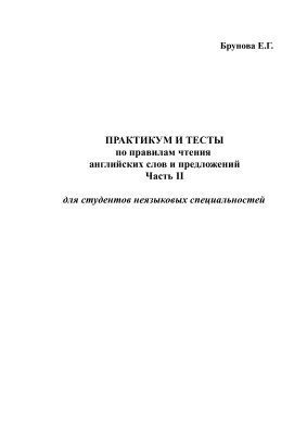 خرید و دانلود نسخه کامل کتاب Практикум и тесты по правилам чтения английских слов и предложений Ч.II(для студентов неязыковых специальностей)_68bed8f6368c3.jpeg خرید و دانلود نسخه کامل کتاب Практикум и тесты по правилам чтения английских слов и предложений Ч.II(для студентов неязыковых специальностей)
