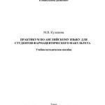 خرید و دانلود نسخه کامل کتاب Практикум по английскому языку для студентов фармацевтического факультета