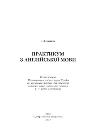 خرید و دانلود نسخه کامل کتاب Практикум з англійської мови_68c22caf1bb42.jpeg خرید و دانلود نسخه کامل کتاب Практикум з англійської мови