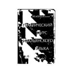 خرید و دانلود نسخه کامل کتاب Практический курс итальянского языка (2 части в одной книге)