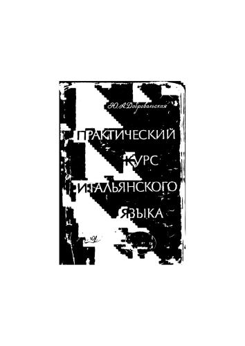 خرید و دانلود نسخه کامل کتاب Практический курс итальянского языка (2 части в одной книге)_68b71e3b276e3.jpeg خرید و دانلود نسخه کامل کتاب Практический курс итальянского языка (2 части в одной книге)