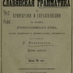 خرید و دانلود نسخه کامل کتاب Практическая славянская грамматика съ примерами и упражненіями