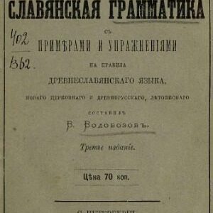 خرید و دانلود نسخه کامل کتاب Практическая славянская грамматика съ примерами и упражненіями