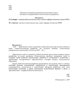 خرید و دانلود نسخه کامل کتاب Практические советы по развитию учебной автономии при изучении немецкого языка_68b783cb481d0.jpeg خرید و دانلود نسخه کامل کتاب Практические советы по развитию учебной автономии при изучении немецкого языка