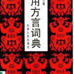 خرید و دانلود نسخه کامل کتاب Практический словарь диалектов实用方言词典