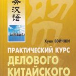خرید و دانلود نسخه کامل کتاب Практический курс делового китайского языка 商务汉语