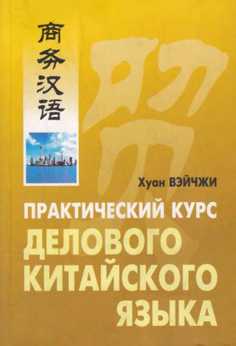 خرید و دانلود نسخه کامل کتاب Практический курс делового китайского языка 商务汉语_68b7cb3674ce9.jpeg خرید و دانلود نسخه کامل کتاب Практический курс делового китайского языка 商务汉语