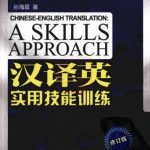 خرید و دانلود نسخه کامل کتاب Практические навыки перевода с китайского языка на английский 汉译英实用技能训练