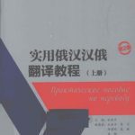 خرید و دانلود نسخه کامل کتاب Практическое пособие по переводу. Часть I 实用俄汉汉俄翻译教程（上册）