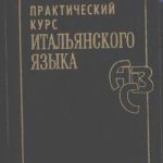 خرید و دانلود نسخه کامل کتاب Практический курс итальянского языка Часть 2