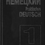 خرید و دانلود نسخه کامل کتاب Практический курс немецкого языка / Praktisches Deutsch в 2 томах. Том 1
