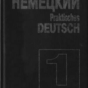 خرید و دانلود نسخه کامل کتاب Практический курс немецкого языка / Praktisches Deutsch в 2 томах. Том 1