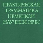 خرید و دانلود نسخه کامل کتاب Практическая грамматика немецкой научной речи