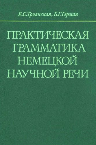 خرید و دانلود نسخه کامل کتاب Практическая грамматика немецкой научной речи_68bc7cee79de8.jpeg خرید و دانلود نسخه کامل کتاب Практическая грамматика немецкой научной речи
