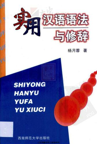 خرید و دانلود نسخه کامل کتاب Практическая грамматика китайского языка и стилистика实用汉语语法与修辞_68bcd0804616c.jpeg خرید و دانلود نسخه کامل کتاب Практическая грамматика китайского языка и стилистика实用汉语语法与修辞