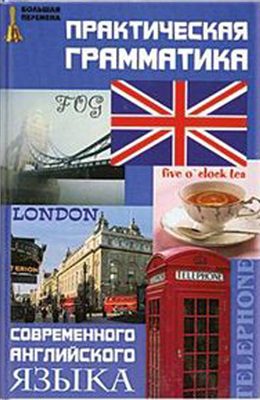 خرید و دانلود نسخه کامل کتاب Практическая грамматика современного английского языка_68bec2ad827aa.jpeg خرید و دانلود نسخه کامل کتاب Практическая грамматика современного английского языка