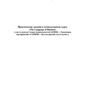 خرید و دانلود نسخه کامل کتاب Практические задания к компьютерному курсу The Language of Business
