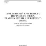 خرید و دانلود نسخه کامل کتاب Практический курс первого изучаемого языка. Правила чтения английского языка