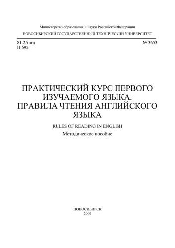 خرید و دانلود نسخه کامل کتاب Практический курс первого изучаемого языка. Правила чтения английского языка_68becf52d0309.jpeg خرید و دانلود نسخه کامل کتاب Практический курс первого изучаемого языка. Правила чтения английского языка