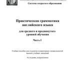 خرید و دانلود نسخه کامل کتاب Практическая грамматика английского языка (для среднего и продвинутого уровней обучения). Часть I