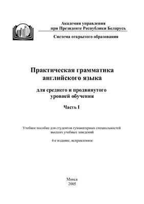 خرید و دانلود نسخه کامل کتاب Практическая грамматика английского языка (для среднего и продвинутого уровней обучения). Часть I_68bf123541634.jpeg خرید و دانلود نسخه کامل کتاب Практическая грамматика английского языка (для среднего и продвинутого уровней обучения). Часть I