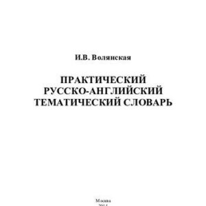 خرید و دانلود نسخه کامل کتاب Практический русско-английский тематический словарь