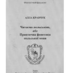 خرید و دانلود نسخه کامل کتاب Практична фонетика польської мови