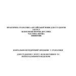 خرید و دانلود نسخه کامل کتاب Практична граматика англійської мови для студентів 3 курсу. Безособові форми дієслова. Частина перша. Інфінтив