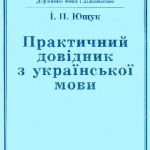 خرید و دانلود نسخه کامل کتاب Практичний довідник з української мови