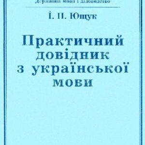 خرید و دانلود نسخه کامل کتاب Практичний довідник з української мови