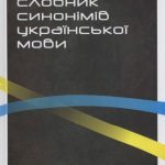 خرید و دانلود نسخه کامل کتاب Практичний словник синонімів української мови