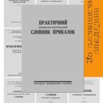 خرید و دانلود نسخه کامل کتاب Практичний російсько-український словник приказок