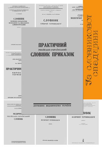 خرید و دانلود نسخه کامل کتاب Практичний російсько-український словник приказок_68b9ab6dedc8b.jpeg خرید و دانلود نسخه کامل کتاب Практичний російсько-український словник приказок