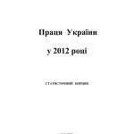 خرید و دانلود نسخه کامل کتاب Праця України у 2012 р