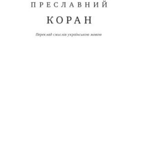 خرید و دانلود نسخه کامل کتاب Преславний Коран. Переклад смислів українською мовою