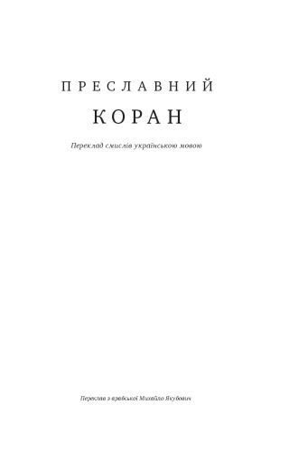 خرید و دانلود نسخه کامل کتاب Преславний Коран. Переклад смислів українською мовою_68cefc9451f66.jpeg خرید و دانلود نسخه کامل کتاب Преславний Коран. Переклад смислів українською мовою