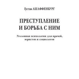خرید و دانلود نسخه کامل کتاب Преступление и борьба с ним: Уголовная психология для вра­ чей, юристов и социологов