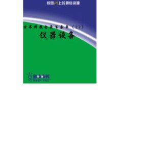 خرید و دانلود نسخه کامل کتاب Приборы и оборудование YiQi SheBei 仪器设备