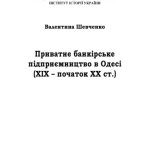 خرید و دانلود نسخه کامل کتاب Приватне банкірське підприємництво в Одесі (ХІХ – початок ХХ ст.).