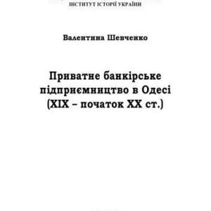 خرید و دانلود نسخه کامل کتاب Приватне банкірське підприємництво в Одесі (ХІХ – початок ХХ ст.).