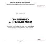 خرید و دانلود نسخه کامل کتاب Прийменники англійської мови