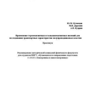 خرید و دانلود نسخه کامل کتاب Применение термомагнитных и гальваномагнитных явлений для исследования транспортных характеристик полупроводниковых пластин: Практикум