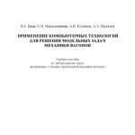 خرید و دانلود نسخه کامل کتاب Применение компьютерных технологий для решения модельных задач механики вагонов  учебное пособие
