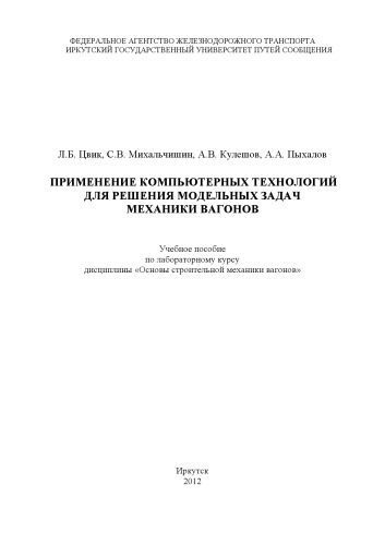 خرید و دانلود نسخه کامل کتاب Применение компьютерных технологий для решения модельных задач механики вагонов учебное пособие_68c550f22bca4.jpeg خرید و دانلود نسخه کامل کتاب Применение компьютерных технологий для решения модельных задач механики вагонов учебное пособие