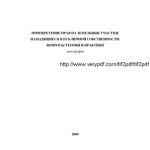 خرید و دانلود نسخه کامل کتاب Приобретение прав на земельные участки, находящиеся в публичной собственности. Вопросы теории и практики