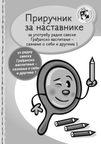 خرید و دانلود نسخه کامل کتاب Приручник за наставнике_68b99b36d5c37.jpeg خرید و دانلود نسخه کامل کتاب Приручник за наставнике