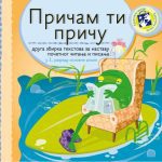 خرید و دانلود نسخه کامل کتاب Причам ти причу