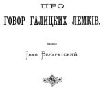 خرید و دانلود نسخه کامل کتاب Про говор галицких лемків