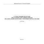 خرید و دانلود نسخه کامل کتاب Про основні показники роботи опалювальних котелень і теплових мереж України. 2010